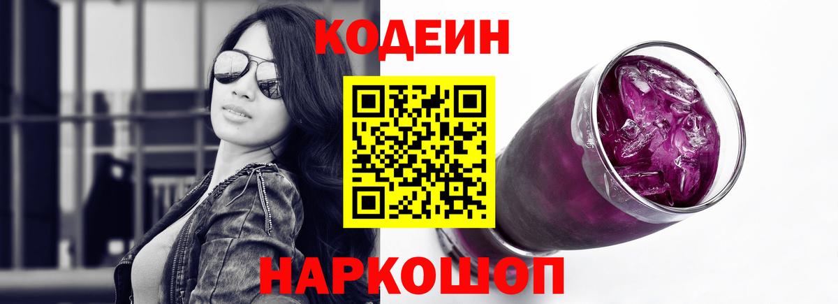 Codein напиток Lean (лин) Балашов
