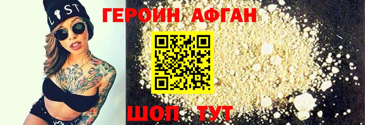 Героин афганец Балашов
